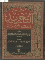 شرح التجريد ج 1