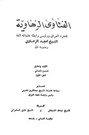 الفتاوى الزهاوية