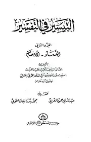 التيسير في التفسير ج 1