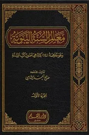 معالم السنة النبوية 1