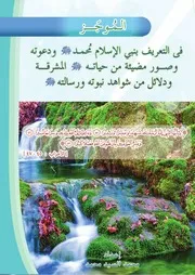الموجز في التعريف بنبي الإسلام محمد ﷺ ودعوته، وصور مضيئة من حياته ﷺ المشرقة، ودلائل من شواهد نبوته ورسالته ﷺ