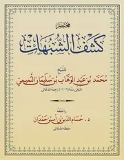 مختصر كشف الشبهات
