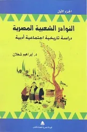 ابراهيم شعلان ,النوادر الشعبية المصرية ,ج 1 , دراسة تاريخية اجتماعية ادبية