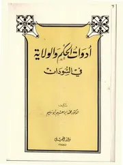أدوات الحكم و الولاية في السودان محمد إبراهيم أبو سليم
