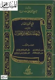 فتح الكبير المتعال إعراب المعلقات العشر الطوال 1