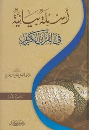 أسئلة بيانية في القرآن الكريم , فاضل السامرائي ج 1