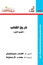 تاريخ الكتاب الكسندر ستيبتشفيتش ج 1