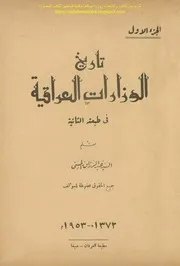 تاريخ الوزارات العراقية السيد عبدالرزاق الحسني ج 1