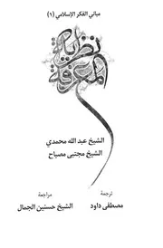 مباني الفكر الاسلامي - مؤسسة الشيخ المصباح