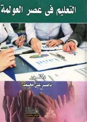 التعليم في عصر العولمة قضايا ورؤى ( 1)