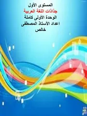 الأول جذاذات اللغة العربية للوحدة 1 مرجع كتابي