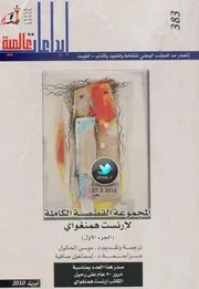 المجموعة القصصية الكاملة لإرنست همنغواي الجزء 1