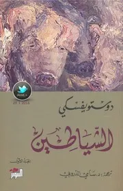 الشياطين ج 1 فيودور دوستويفسكي