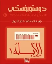 رواية الأبله ج 1 فيودور دوستويفسكي