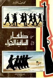 من ظفار الى الساقية الحمراء