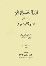 أوربا العصور الوسطى ج 1 التاريخ السياسي سعيد عبدالفتاح عاشور