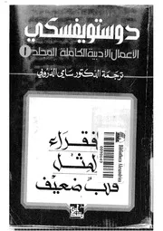 كتاب الأعمال الأدبية الكاملة دوستويفسكي المجلد 1 رواياتي