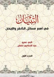 التبيان في أهم مسائل الكفر والإيمان