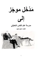 مدخل موجز لمدرسة التحليل النفسي