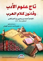 تاج علوم الأدب وقانون كلام العرب ج 1 الإمام المهدي
