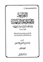 القواعد والضوابط الفقهية للمعاملات المالية عند ابن تيمية 1