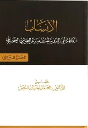كتاب الأنساب للعوتبي