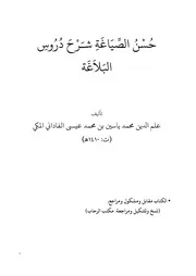 حسن الصياغة شرح دروس البلاغة
