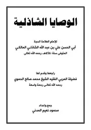 الوصايا الشاذلية( 1)