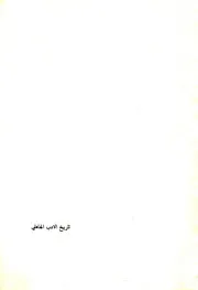 تاريخ الأدب الجاهلي ـ علي الجندي ـ ج 1