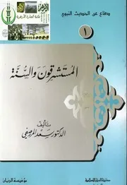 دفاع عن الحديث النبوي