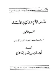 أنساب الأسر الحاكمة في الأحساء