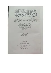 وصايى الرسول وأثرها في إصلاح الفرد وتقويم المجتمع 1
