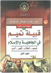 قبيلة تميم في الجاهلية و الإسلام : نسب - أعلام - شعر - أدب -عبد القادر فياض حرفوش