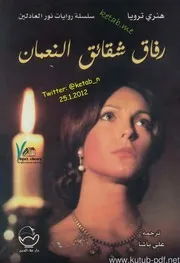 نور العادلين ـ هنري ترويا