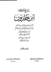 تاريخ ابن خلدون - دار الكتاب اللبناني