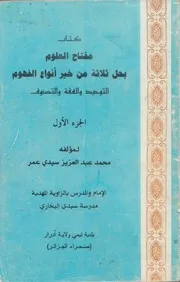 مفتاح العلوم بحل ثلاثة من خير أنواع الفهوم التوحيد والفقه والتصوف