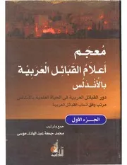 معجم أعلام القبائل العربية بالاندلس 1
