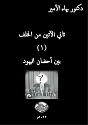دكتور بهاء الأمير ثاني الآتين من الخلف ( 1) بين أحضان اليهود