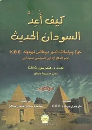 كيف أعد السودان الحديث نيوبولد ج 1