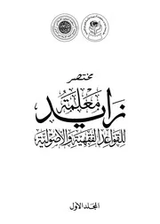 مختصر معلمة زايد للقواعد الفقهية والأصولية 1