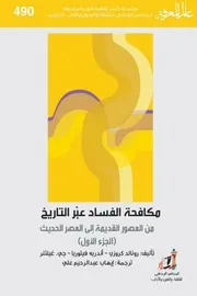 مكافحة الفساد عبر التاريخ الجزء 1 و 2