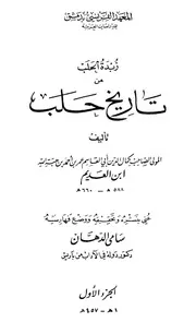 زبدة الحلب من تاريخ حلب - 3 أجزاء