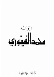 ديوان محمد الفيتوري ج 1