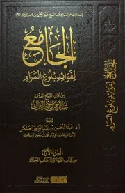 الجامع لفوائد بلوغ المرام - النسخة الكاملة