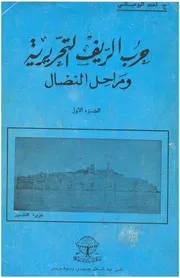 حرب التحرير الريفية 1