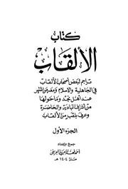 كتاب الألقاب - أحمد بن فهد العلي العريفي ج 1 2