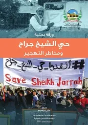حي الشيخ جراح ومخاطر التهجير
