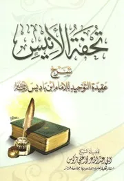 تحفة الأنيس شرح عقيدة التوحيد لابن باديس الجزائري