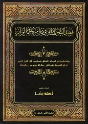 مفيد البيان للمبتدئ في دراسة علوم القرآن تقديم أحمد رخـــا الطبعة الأولى 1