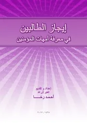 إيجاز الطالبين في معرفة أمهات المؤمنين تقديم أحمد رخـــا الطبعة الأولى 1